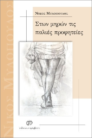 Στων Μηρών Τις Παλιές Προφητείες Στων Μηρών Τις Παλιές Προφητείες