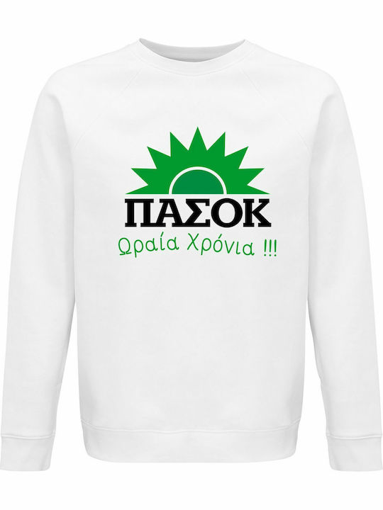 Sweatshirt Unisex Organic " Πασοκ Ωραία Χρόνια ...