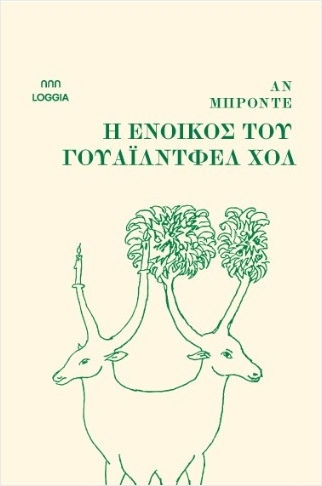 Η Ένοικος Του Γουάιλντφελ Χολ