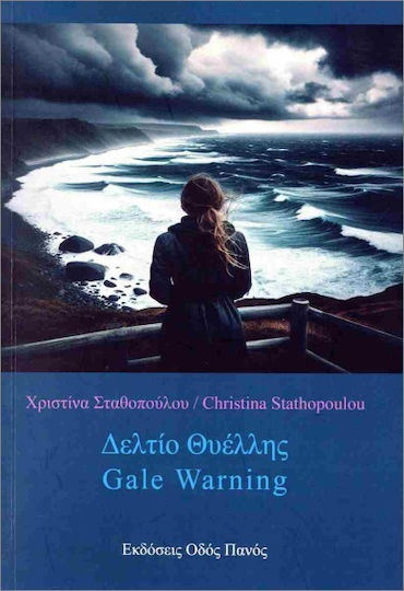 Δελτίο Θυέλλης / Gale Warning