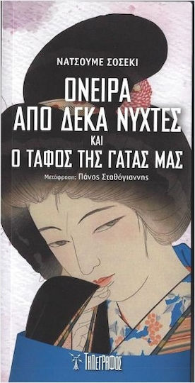 Όνειρα Από Δέκα Νύχτες Και Ο Τάφος Της Γάτας Μας