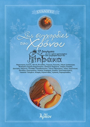 Στις Συγχορδίες Του Χρόνου