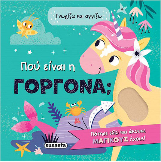 Πού Είναι Η Γοργόνα Γνωρίζω Και Αγγίζω