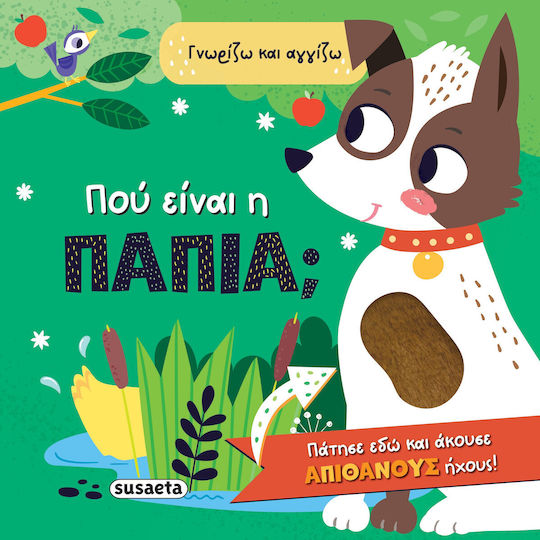Πού Είναι Η Πάπια Γνωρίζω Και Αγγίζω