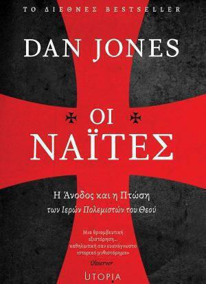 Οι Ναιτες Η Ανοδος Και Η Πτωση Των Ιερων Πολεμιστων Του Θεου Εξώφυλλο Οι Ναιτες Η Ανοδος Και Η Πτωση Των Ιερων Πολεμιστων Του Θεου Εξώφυλλο