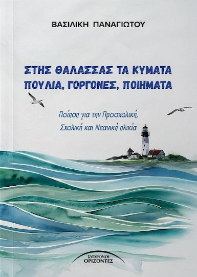 Στης Θάλασσας Τα Κύματα Πουλιά, Γοργόνες, Ποιήματα Στης Θάλασσας Τα Κύματα Πουλιά, Γοργόνες, Ποιήματα