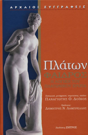 Πλατων Φαιδρος