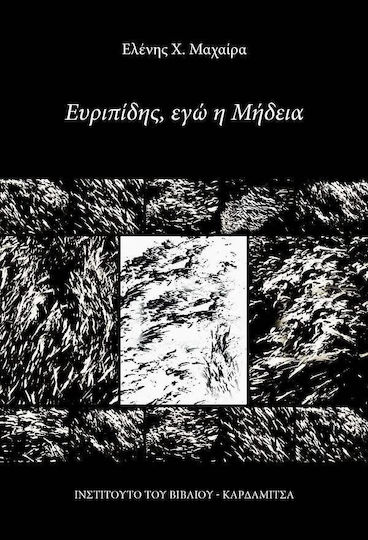 Ευριπιδησ, Εγω Η Μηδεια - Καρδαμίτσα - Μαλακό Εξώφυλλο Ευριπιδησ, Εγω Η Μηδεια - Καρδαμίτσα - Μαλακό Εξώφυλλο