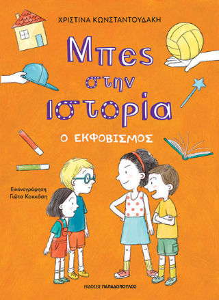 Ο Εκφοβισμός Μπες Στην Ιστορία