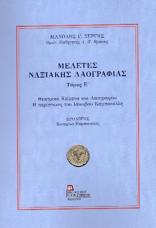 Μελέτες Ναξιακής Λαογραφίας Τόμος Ε΄ Μελέτες Ναξιακής Λαογραφίας Τόμος Ε΄