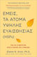 Εμείς Τα Άτομα Υψηλής Ευαισθησίας Hsps