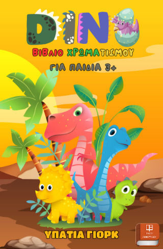 Dino – Δεινοσαυράκια Dino – Δεινοσαυράκια