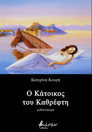 Ο Κάτοικος του Καθρέφτη Ο Κάτοικος του Καθρέφτη