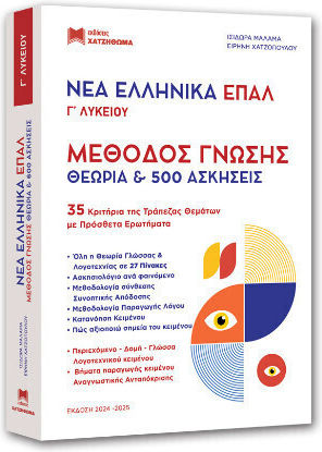 Επάλ Γ Λυκείου Μέθοδος Γνώσης