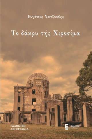 Το Δάκρυ της Χιροσίμα Το Δάκρυ της Χιροσίμα