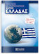 Πολιτικος Και Μορφολογικος Χαρτης Ελλαδας
