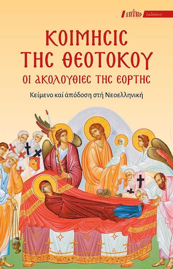 Κοίμησις Της Θεοτόκου: Οι Ακολουθίες Της Εορτής Κείμενο Και Απόδοση Στη Νεοελληνική