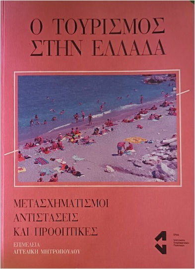 Ο Tουρισμός Στην Ελλάδα
