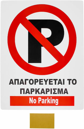 Αυτοκόλλητη Πινακίδα "απαγορεύεται Παρκάρισμα" 34.2x43.7cm Oem