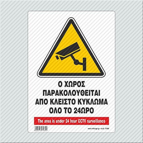 Infosign Ο Χωρος Παρακολουθειται Κλειστο Κυκλωμα 24h Πινακιδες Σημανσης Αλουμινιου 14×19.5cm