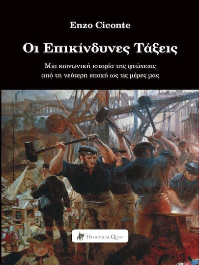 Οι Επικίνδυνες Τάξεις Μια Κοινωνική Ιστορία Της Φτώχειας Από Τη Νεότερη Εποχή Ως Τις Μέρες Μας