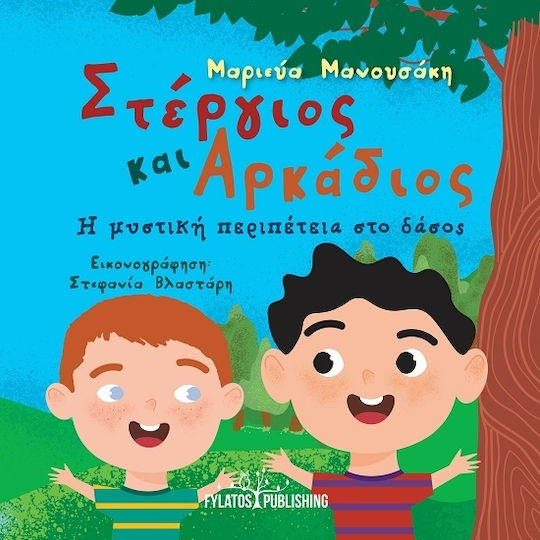 Στέργιος Και Αρκάδιος Η Μυστική Περιπέτεια Στο Δάσος