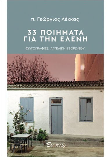 33 Ποιήματα Για Την Ελένη