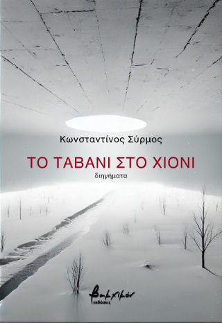 Το Ταβάνι Χιόνι