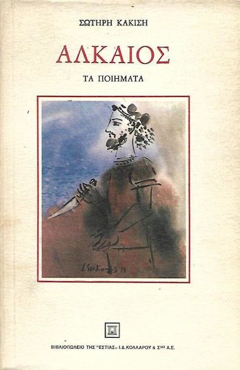 Αλκαίος - Τα Ποιήματα