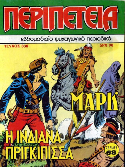 Περιπέτεια 338, Vol. 338