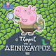 Peppa Pig: Ο Τζορτζ Και Ο Δεινόσαυρος