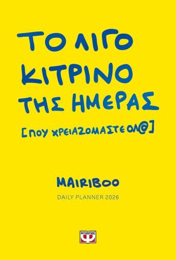 Ψυχογιός Ημερήσιο Planner Το Λίγο Κίτρινο της Ημέρας (που Χρειαζόμαστε Όλ@) 2026 Κίτρινο