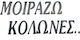 Αυτοκολλητο Μοιραζω Κολωνες Αναγλυφο Μαυρο