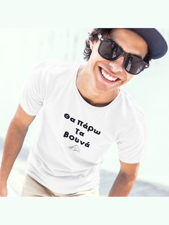 T-shirt Ще Взема Планини Мъжко Бяло Памук