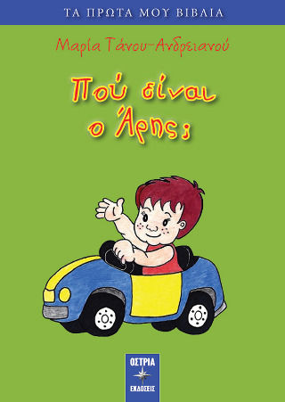 Πού Είναι Ο Άρης; Πού Είναι Ο Άρης;
