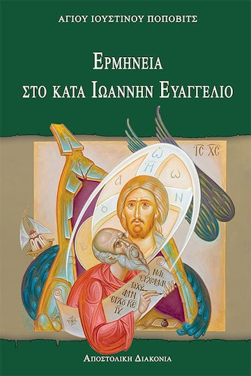 Ερμηνεία Στο Κατά Ιωάννην Ευαγγέλιο Ερμηνεία Στο Κατά Ιωάννην Ευαγγέλιο