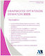 Εφαρμογές Εργατικών Θεμάτων 2025 Π.δ.62/2025