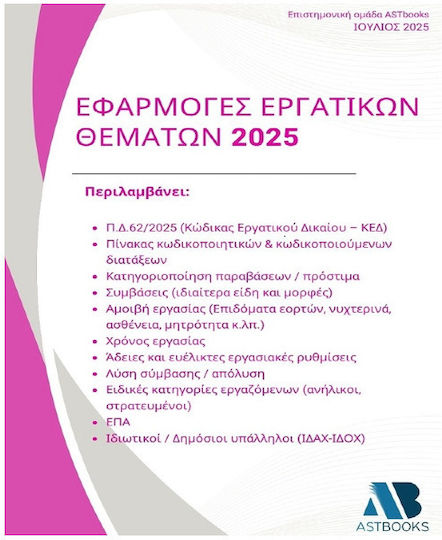 Εφαρμογές Εργατικών Θεμάτων 2025 Π.δ.62/2025