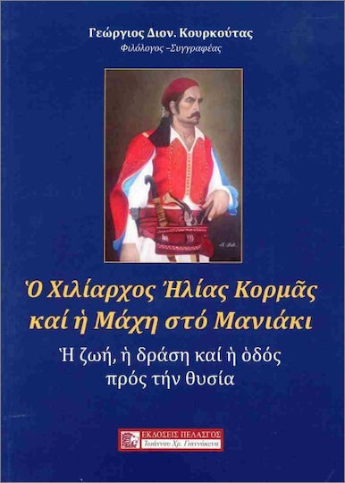 Ο Χιλίαρχος Ηλίας Κορμάς Και Η Μάχη Στο Μανιάκι