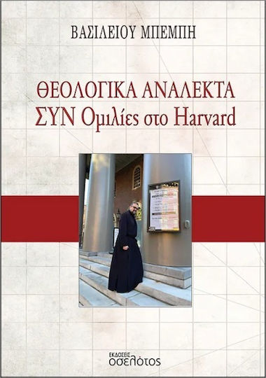 Θεολογικά Ανάλεκτα Συν Ομιλίες Στο Harvard