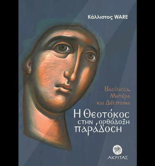 Η Θεοτοκος Στην Ορθοδοξη Παραδοση,βασιλισσα Μητερα Δεσποινα Εξώφυλλο Η Θεοτοκος Στην Ορθοδοξη Παραδοση,βασιλισσα Μητερα Δεσποινα Εξώφυλλο