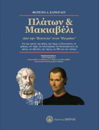 Πλάτων Μακιαβέλι Από Την Στον