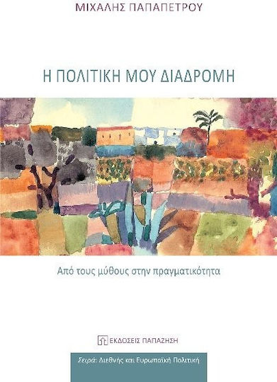 Η Πολιτική Μου Διαδρομή Από Τους Μύθους Στην Πραγματικότητα