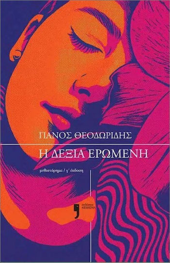Η Δεξιά Ερωμένη