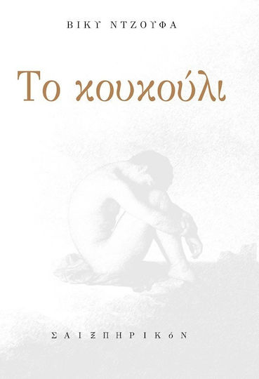 Το Κουκούλι