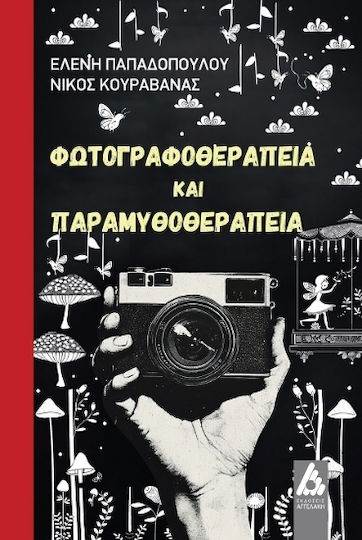Φωτογραφοθεραπεία Και Παραμυθοθεραπεία Φωτογραφοθεραπεία Και Παραμυθοθεραπεία
