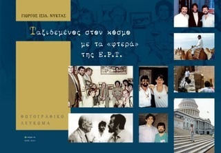 Ταξιδεμένος Στον Κόσμο Με Τα «φτερά» Της Ε.ρ.τ.