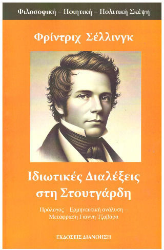 Ιδιωτικές Διαλέξεις Στουτγάρδη