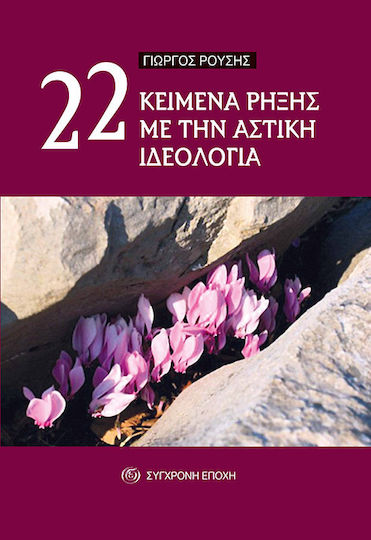 22 Κειμενα Ρηξης Με Την Αστικη Ιδεολογια