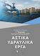 Αστικα Υδραυλικα Εργα